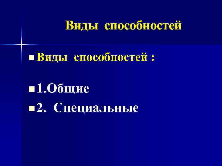 Виды способностей n Виды способностей : n 1. Общие n 2. Специальные 