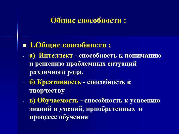 Общие способности : n 1. Общие способности : - а) Интеллект - способность к