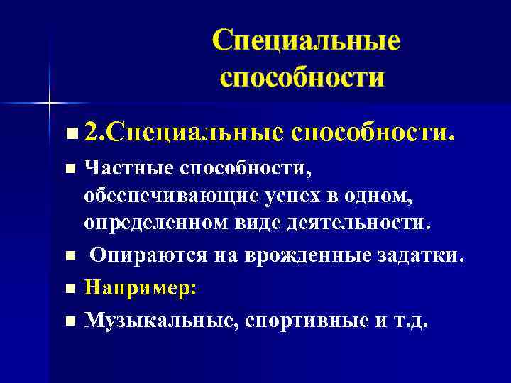 Специальные способности n 2. Специальные способности. Частные способности, обеспечивающие успех в одном, определенном виде