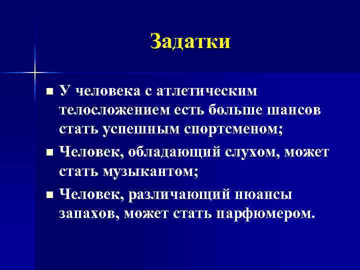 Задатки У человека с атлетическим телосложением есть больше шансов стать успешным спортсменом; n Человек,