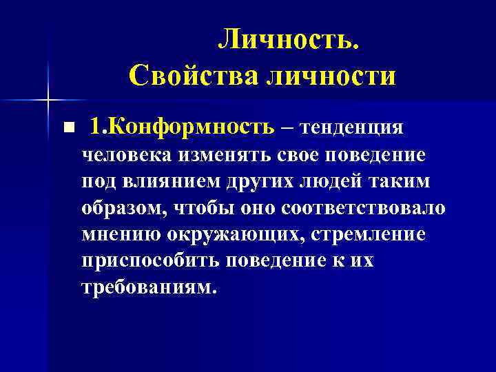 Личность. Свойства личности n 1. Конформность – тенденция человека изменять свое поведение под влиянием