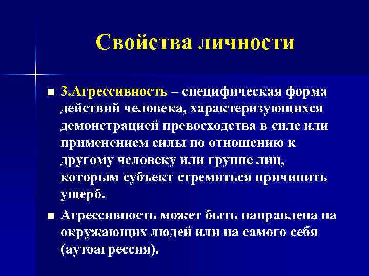 Свойства личности n n 3. Агрессивность – специфическая форма действий человека, характеризующихся демонстрацией превосходства