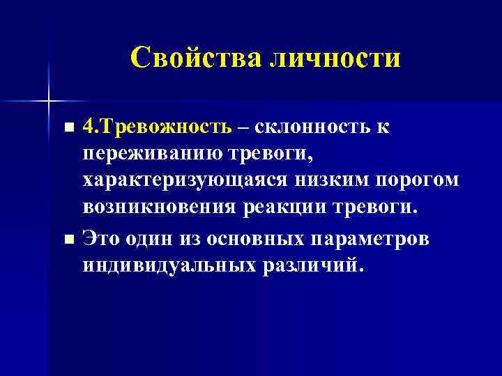 Свойства личности 4. Тревожность – склонность к переживанию тревоги, характеризующаяся низким порогом возникновения реакции