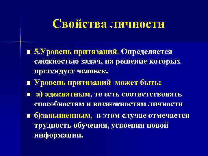  Свойства личности n n 5. Уровень притязаний. Определяется сложностью задач, на решение которых