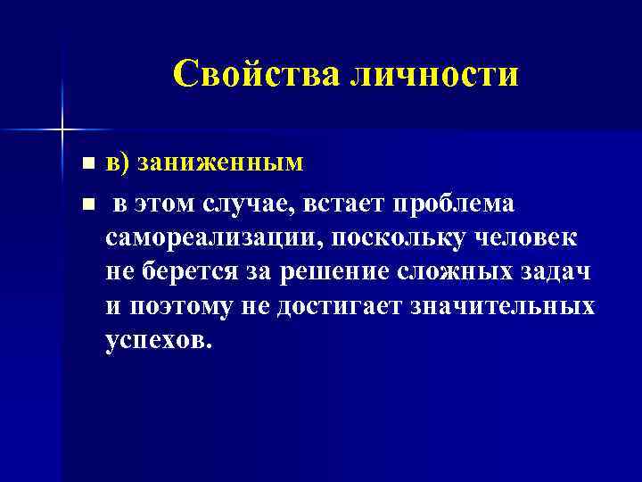  Свойства личности в) заниженным n в этом случае, встает проблема самореализации, поскольку человек