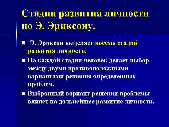 Стадии развития личности по Э. Эриксону. n n n Э. Эриксон выделяет восемь стадий