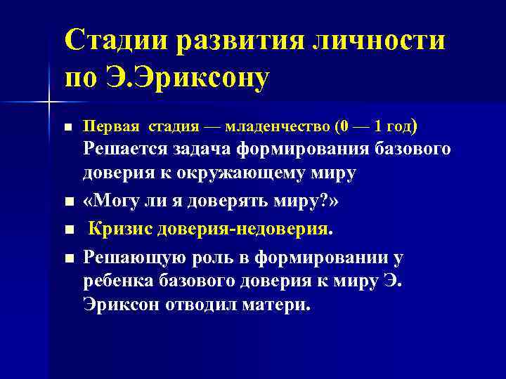 Стадии развития личности по Э. Эриксону n n Первая стадия — младенчество (0 —