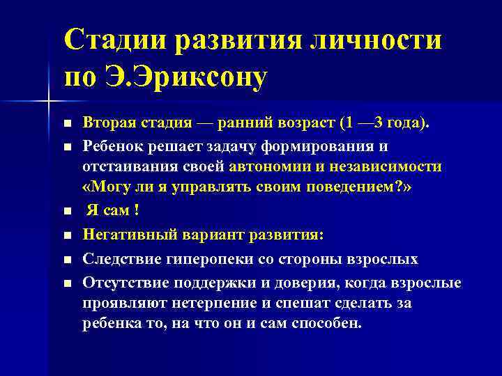 Стадии развития личности по Э. Эриксону n n n Вторая стадия — ранний возраст