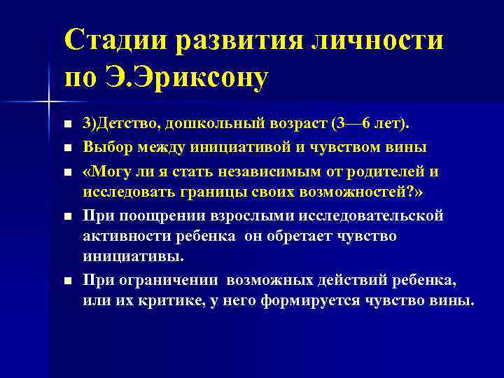 Стадии развития личности по Э. Эриксону n n n 3)Детство, дошкольный возраст (3— 6