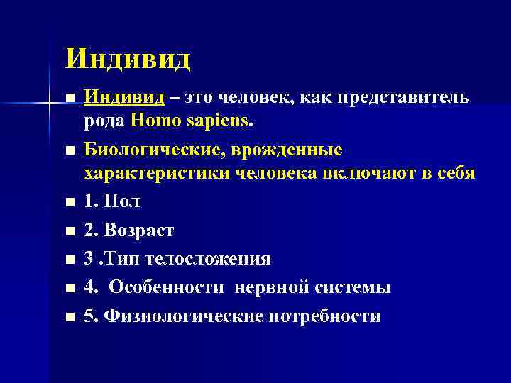 Индивид n n n n Индивид – это человек, как представитель рода Homo sapiens.