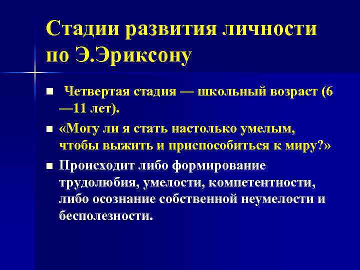 Стадии развития личности по Э. Эриксону n n n Четвертая стадия — школьный возраст