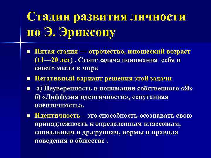 Стадии развития личности по Э. Эриксону n n Пятая стадия — отрочество, юношеский возраст