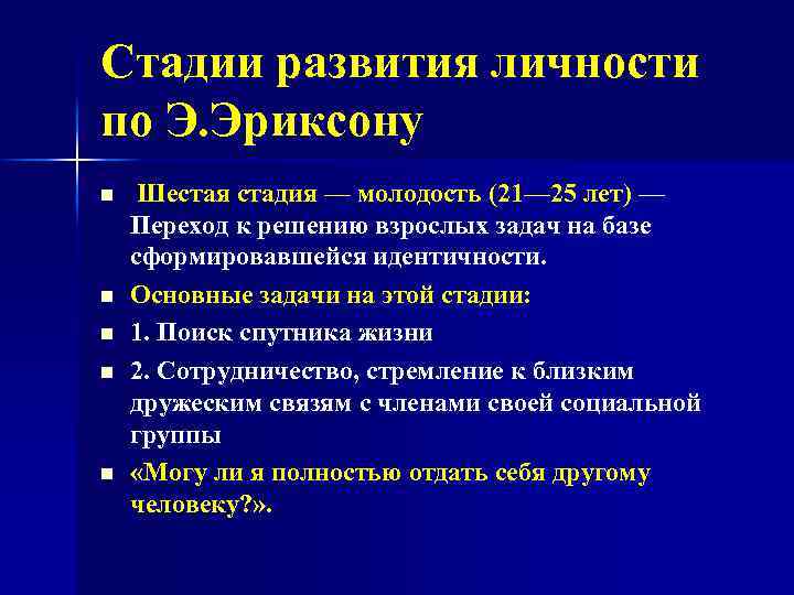 Стадии развития личности по Э. Эриксону n n n Шестая стадия — молодость (21—