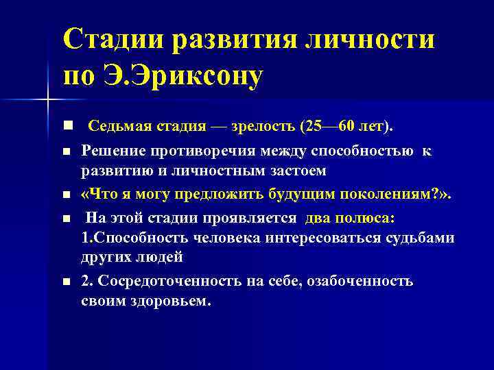 Стадии развития личности по Э. Эриксону n Седьмая стадия — зрелость (25— 60 лет).