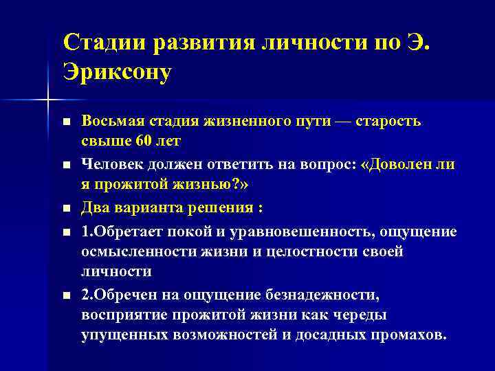 Стадии развития личности по Э. Эриксону n n n Восьмая стадия жизненного пути —