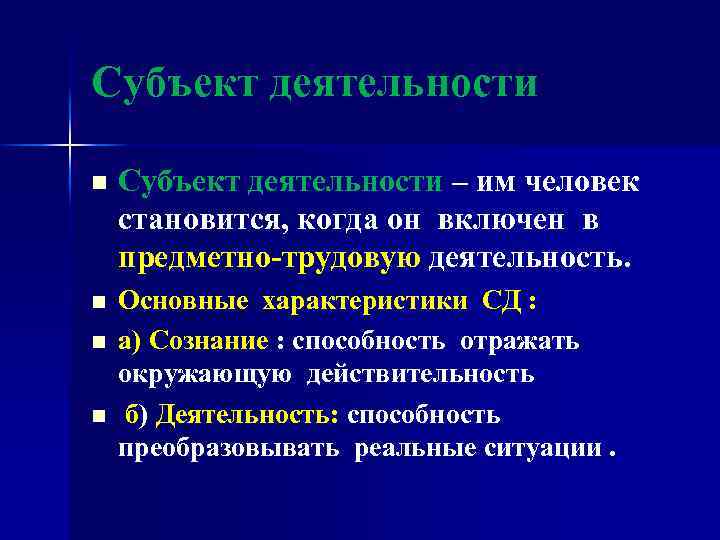 Субъект деятельности n Субъект деятельности – им человек становится, когда он включен в предметно-трудовую