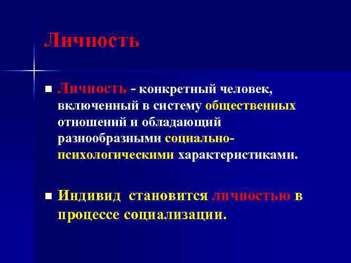 Личность n Личность - конкретный человек, включенный в систему общественных отношений и обладающий разнообразными