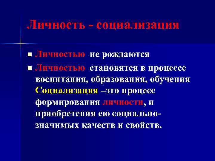 Личность - социализация Личностью не рождаются n Личностью становятся в процессе воспитания, образования, обучения