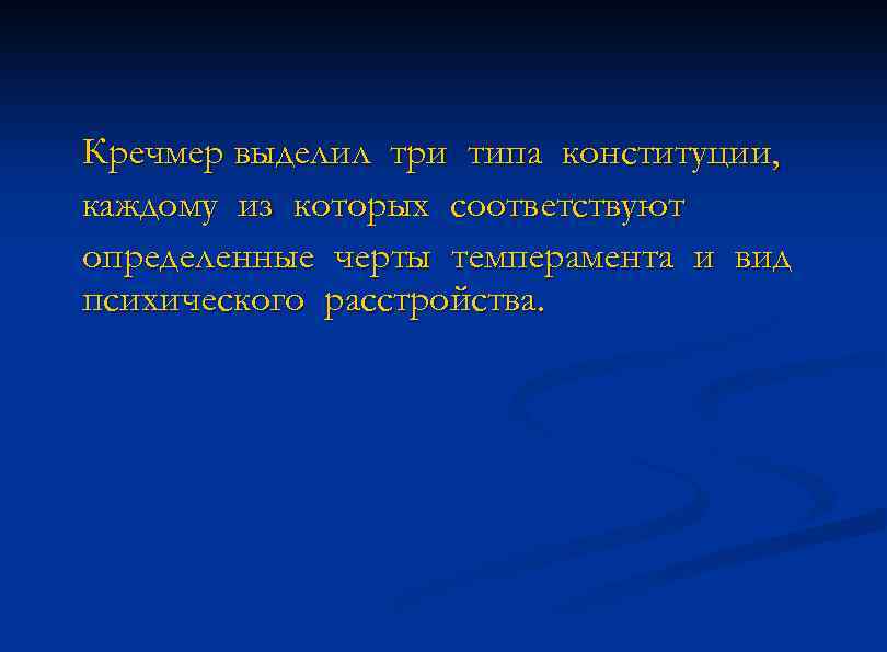 Кречмер выделил три типа конституции, каждому из которых соответствуют определенные черты темперамента и вид