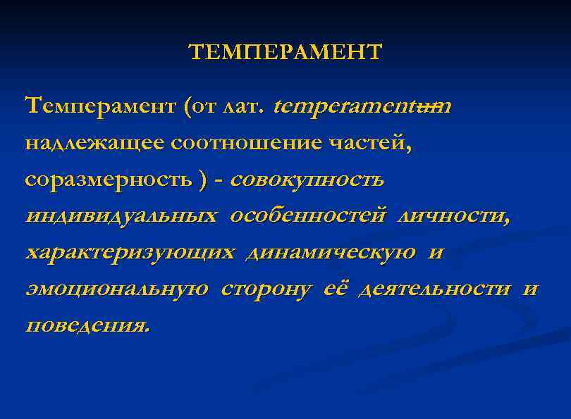 ТЕМПЕРАМЕНТ Темперамент (от лат. temperamentum — надлежащее соотношение частей, соразмерность ) - совокупность индивидуальных