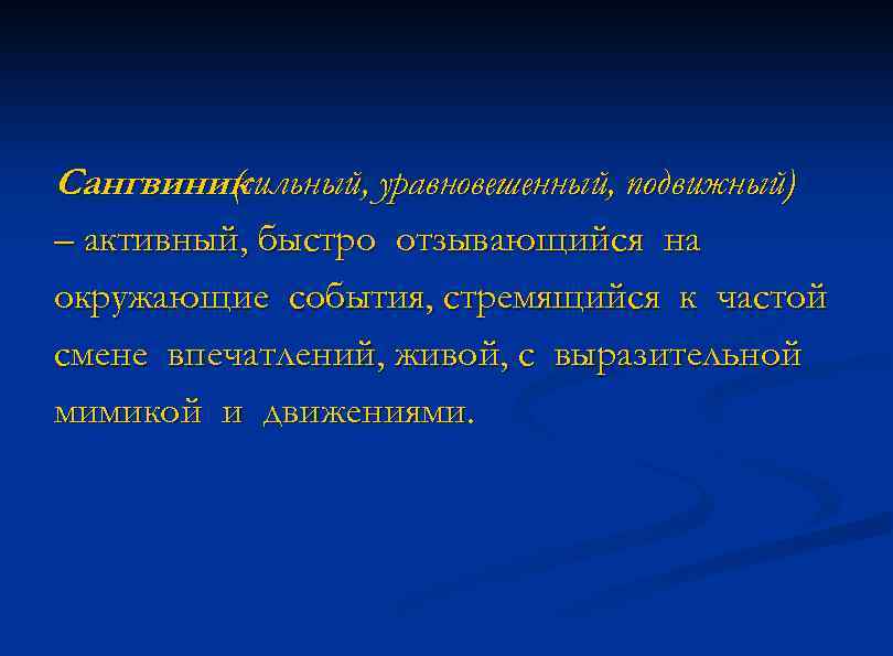 Сангвиник (сильный, уравновешенный, подвижный) – активный, быстро отзывающийся на окружающие события, стремящийся к частой