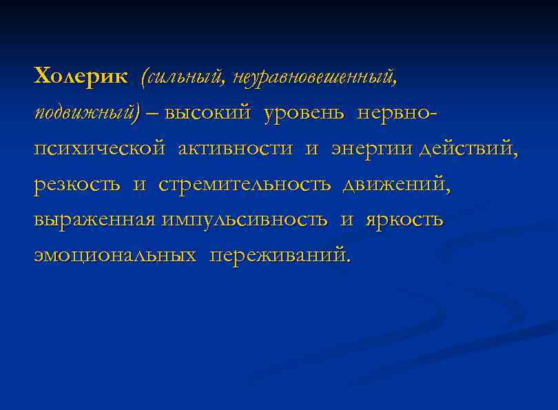 Холерик (сильный, неуравновешенный, подвижный) – высокий уровень нервнопсихической активности и энергии действий, резкость и