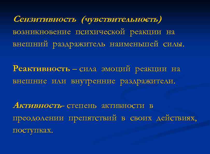 Сензитивность (чувствительность) – возникновение психической реакции на внешний раздражитель наименьшей силы. Реактивность – сила