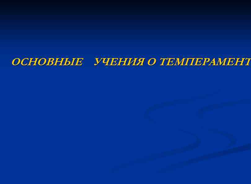 ОСНОВНЫЕ УЧЕНИЯ О ТЕМПЕРАМЕНТЕ ТЕМПЕРАМЕНТ 