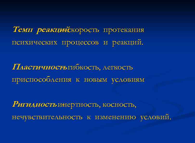 Темп реакцийскорость протекания – психических процессов и реакций. Пластичность гибкость, легкость – приспособления к
