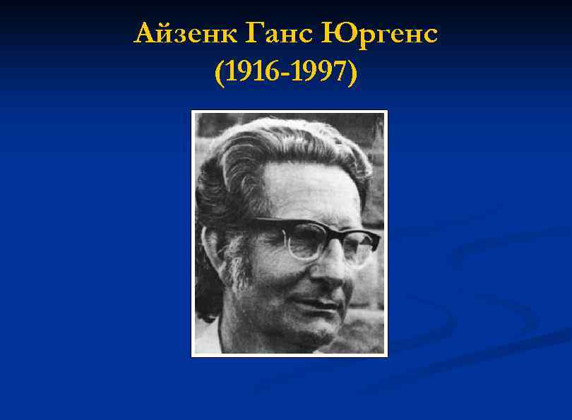 Айзенк Ганс Юргенс (1916 -1997) 