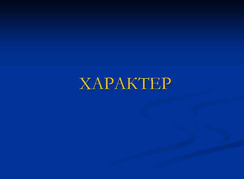 ХАРАКТЕР 