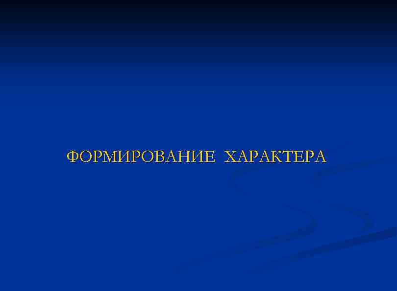 ФОРМИРОВАНИЕ ХАРАКТЕРА 