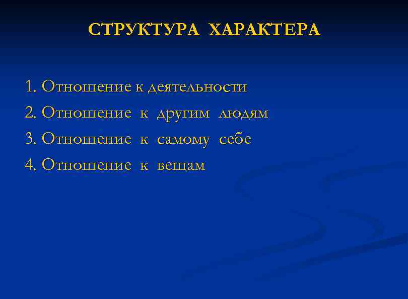 СТРУКТУРА ХАРАКТЕРА 1. Отношение к деятельности 2. Отношение к другим людям 3. Отношение к