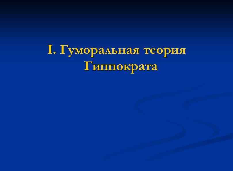 I. Гуморальная теория Гиппократа 