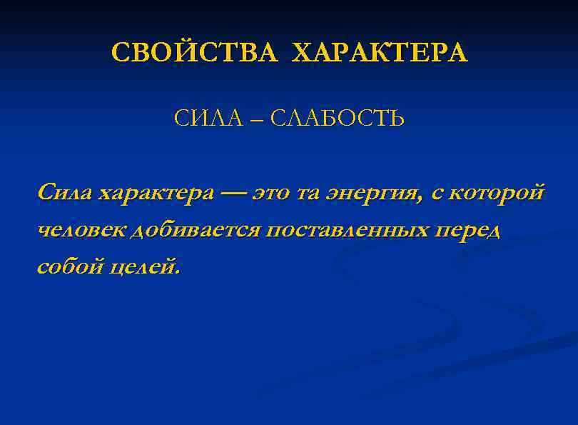 СВОЙСТВА ХАРАКТЕРА СИЛА – СЛАБОСТЬ Сила характера — это та энергия, с которой человек