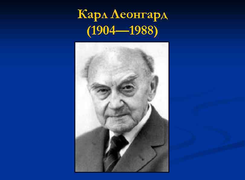 Карл Леонгард (1904— 1988) 