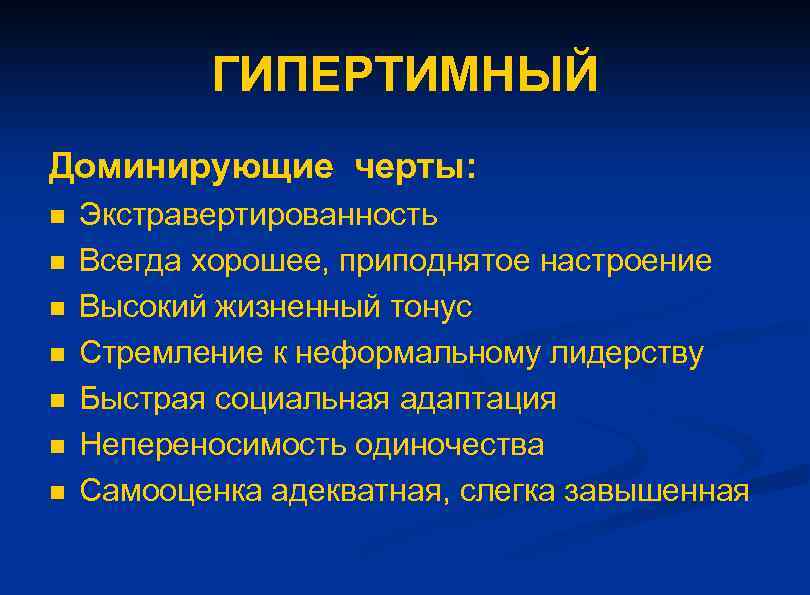 ГИПЕРТИМНЫЙ Доминирующие черты: n n n n Экстравертированность Всегда хорошее, приподнятое настроение Высокий жизненный