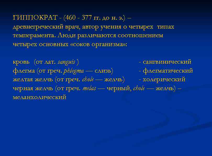 ГИППОКРАТ - (460 - 377 гг. до н. э. ) – древнегреческий врач, автор