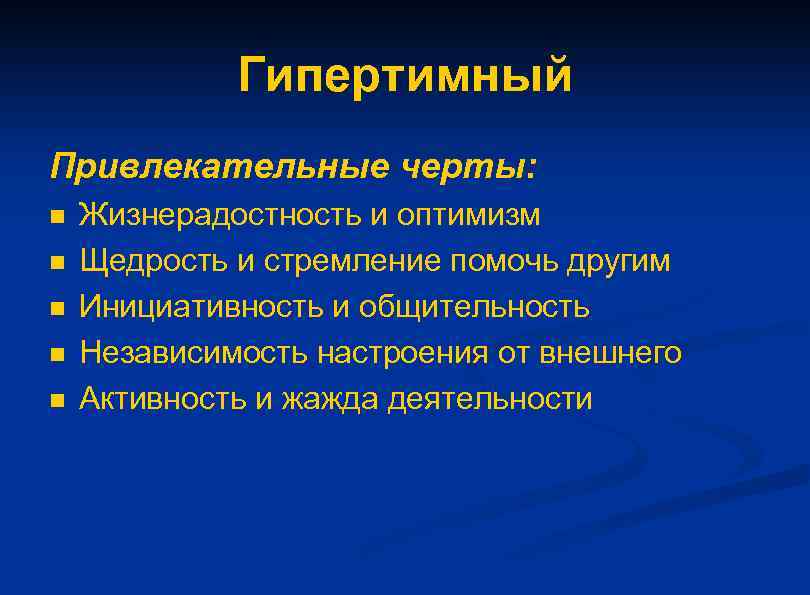 Гипертимный Привлекательные черты: n n n Жизнерадостность и оптимизм Щедрость и стремление помочь другим
