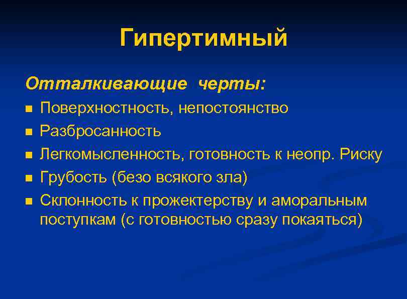 Гипертимный Отталкивающие черты: n n n Поверхность, непостоянство Разбросанность Легкомысленность, готовность к неопр. Риску