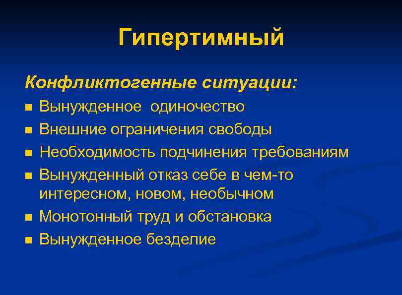 Гипертимный Конфликтогенные ситуации: n n n Вынужденное одиночество Внешние ограничения свободы Необходимость подчинения требованиям