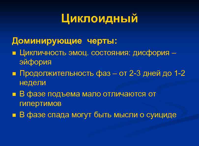 Циклоидный Доминирующие черты: n n Цикличность эмоц. состояния: дисфория – эйфория Продолжительность фаз –