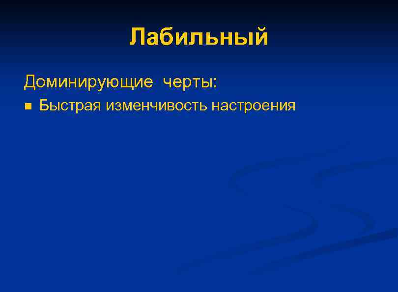 Лабильный Доминирующие черты: n Быстрая изменчивость настроения 