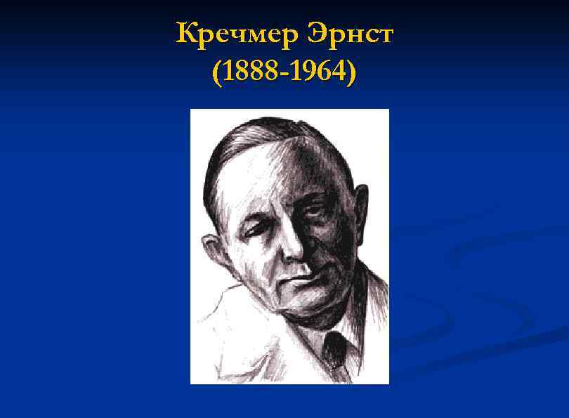 Кречмер Эрнст (1888 -1964) 