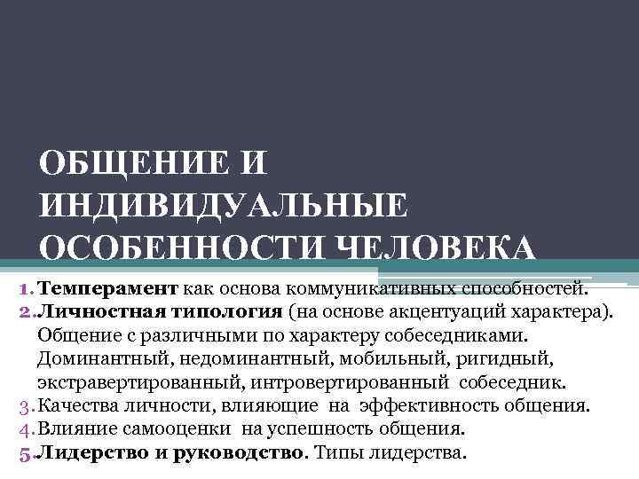 ОБЩЕНИЕ И ИНДИВИДУАЛЬНЫЕ ОСОБЕННОСТИ ЧЕЛОВЕКА 1. Темперамент как основа коммуникативных способностей. 2. Личностная типология