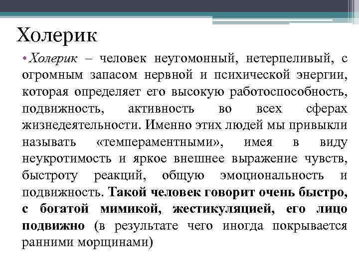 Холерик • Холерик – человек неугомонный, нетерпеливый, с огромным запасом нервной и психической энергии,