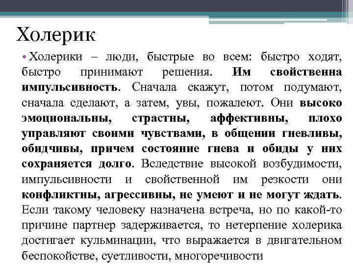 Холерик • Холерики – люди, быстрые во всем: быстро ходят, быстро принимают решения. Им