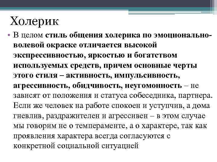 Холерик • В целом стиль общения холерика по эмоциональноволевой окраске отличается высокой экспрессивностью, яркостью