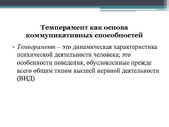 Темперамент как основа коммуникативных способностей • Темперамент – это динамическая характеристика психической деятельности человека;