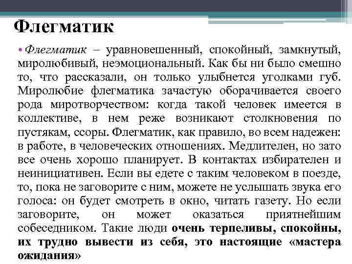 Флегматик • Флегматик – уравновешенный, спокойный, замкнутый, миролюбивый, неэмоциональный. Как бы ни было смешно